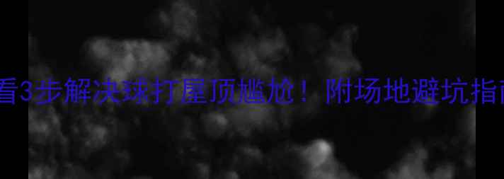 图片 🏸羽毛球新手必看3步解决球打屋顶尴尬！附场地避坑指南&应急处理技巧