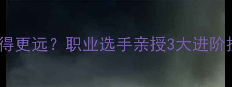 图片 🏸羽毛球杀球怎么打得更远？职业选手亲授3大进阶技巧（附训练方法）1