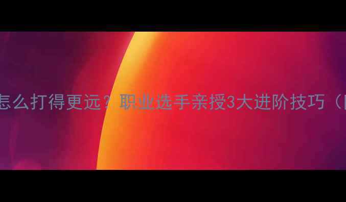 图片 🏸羽毛球杀球怎么打得更远？职业选手亲授3大进阶技巧（附训练方法）2