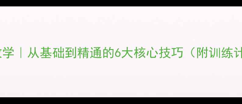 图片 🏸羽毛球步法教学｜从基础到精通的6大核心技巧（附训练计划+避坑指南）