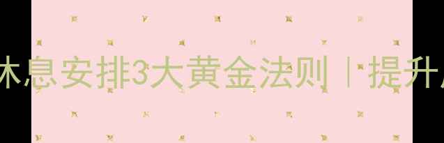 图片 🏸羽毛球比赛休息安排3大黄金法则｜提升成绩必看！🏸1