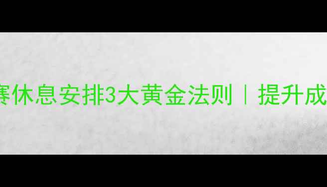 图片 🏸羽毛球比赛休息安排3大黄金法则｜提升成绩必看！🏸2