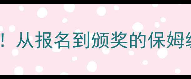 图片 🏸羽毛球比赛流程全新手必看！从报名到颁奖的保姆级攻略（附时间表+避坑指南）