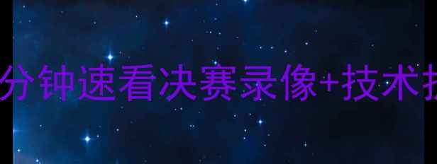 图片 🏸羽毛球男单冠军夺冠全！10分钟速看决赛录像+技术拆解+装备清单（附训练技巧）