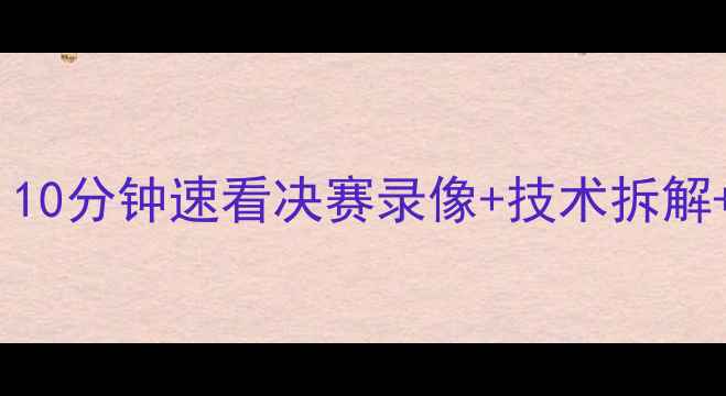 图片 🏸羽毛球男单冠军夺冠全！10分钟速看决赛录像+技术拆解+装备清单（附训练技巧）2