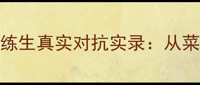 图片 🏸羽毛球素人VS国家队训练生真实对抗实录：从菜鸟到国手，我用了3年！1