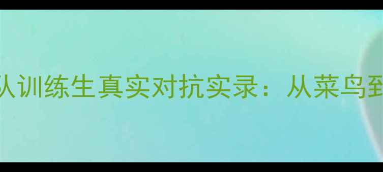 图片 🏸羽毛球素人VS国家队训练生真实对抗实录：从菜鸟到国手，我用了3年！2
