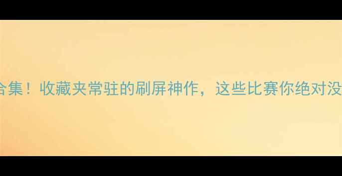 图片 🏸羽毛球经典比赛高清合集！收藏夹常驻的刷屏神作，这些比赛你绝对没看过！刷到就是缘分～1