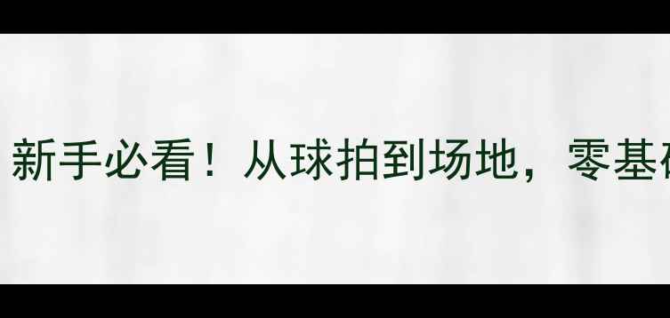 图片 🏸羽毛球结构全｜新手必看！从球拍到场地，零基础入门也能看懂！