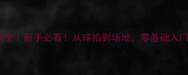图片 🏸羽毛球结构全｜新手必看！从球拍到场地，零基础入门也能看懂！2