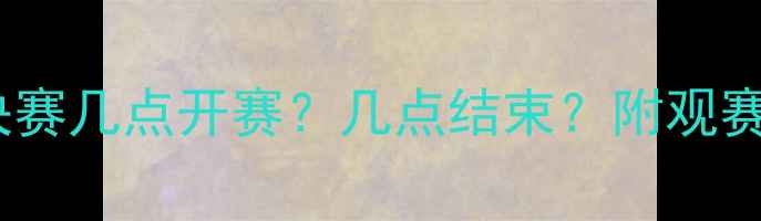 图片 🏸羽毛球联赛决赛几点开赛？几点结束？附观赛攻略+必看指南