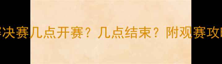 图片 🏸羽毛球联赛决赛几点开赛？几点结束？附观赛攻略+必看指南1