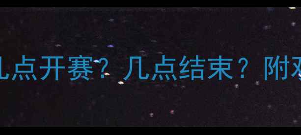 图片 🏸羽毛球联赛决赛几点开赛？几点结束？附观赛攻略+必看指南2