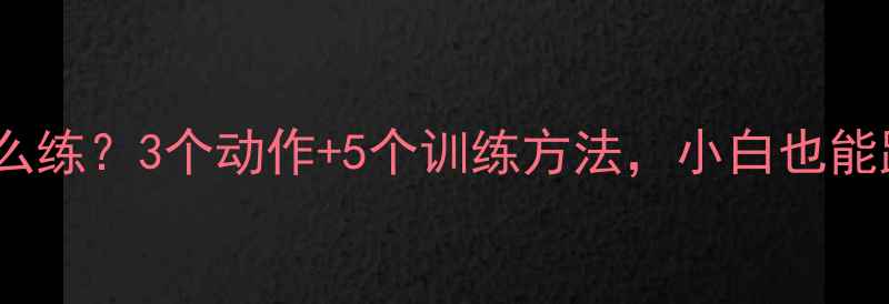 图片 🏸羽毛球脚步慢怎么练？3个动作+5个训练方法，小白也能跑赢专业选手！🏸2