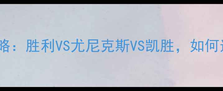 图片 🏸羽毛球装备选购全攻略：胜利VS尤尼克斯VS凯胜，如何选到适合自己的战拍？2