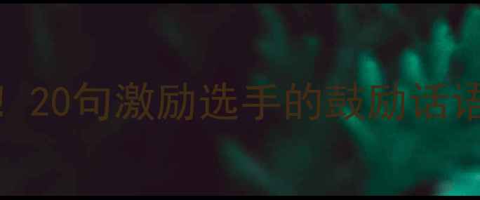 图片 🏸羽毛球训练必看！20句激励选手的鼓励话语（附训练技巧）🏸