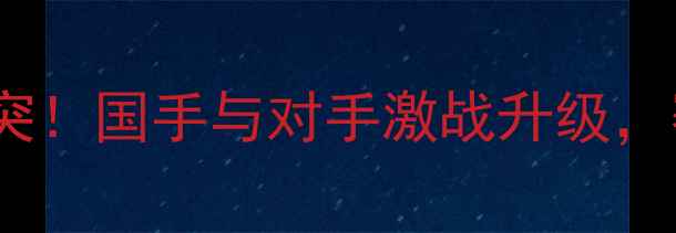 图片 🏸羽毛球赛场突发冲突！国手与对手激战升级，赛间和解引爆全网🏸2