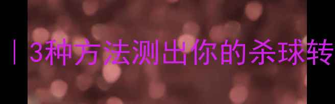 图片 🏸羽毛球转速测试全攻略｜3种方法测出你的杀球转速，科学提升球速上限🔥