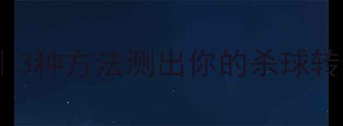 图片 🏸羽毛球转速测试全攻略｜3种方法测出你的杀球转速，科学提升球速上限🔥1