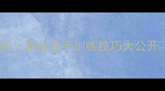 图片 🏸羽毛球速度天花板！职业选手训练技巧大公开（附动作分解）🏸1