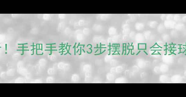 图片 🏸羽毛球零基础必看！手把手教你3步摆脱只会接球不会进攻的困境🏸1