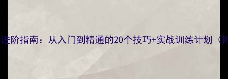 图片 🏸羽毛球高手进阶指南：从入门到精通的20个技巧+实战训练计划（附训练表）🏸2