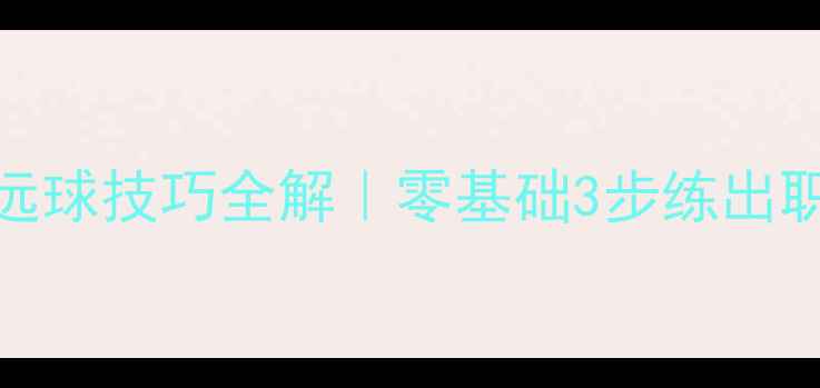 图片 🏸羽毛球高远球技巧全解｜零基础3步练出职业级弧线球