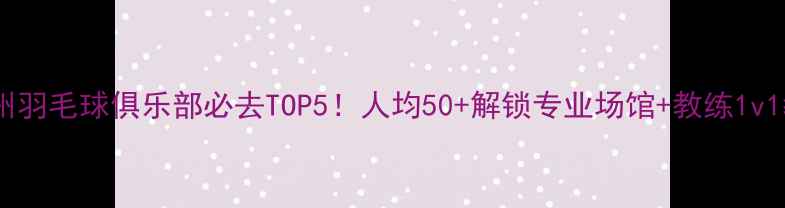 图片 🏸苏州羽毛球俱乐部必去TOP5！人均50+解锁专业场馆+教练1v1教学1