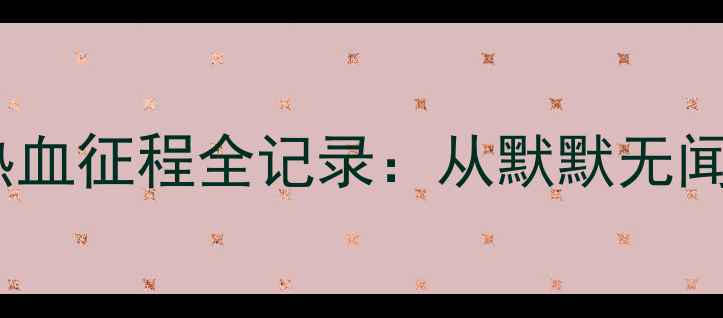 图片 🏸逆袭！印度羽毛球热血征程全记录：从默默无闻到国际赛场大放异彩2