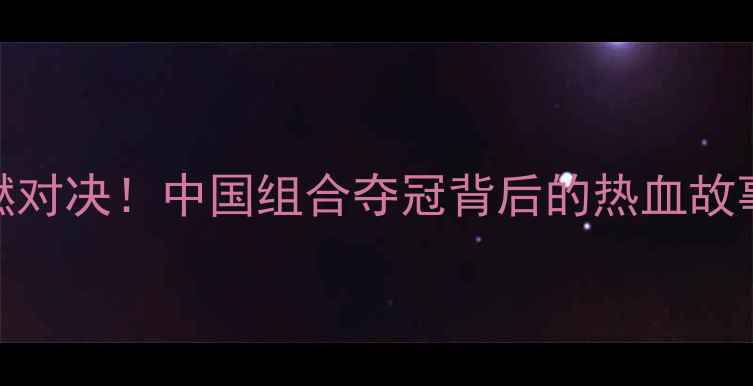 图片 🏸里约羽毛球女双高燃对决！中国组合夺冠背后的热血故事｜运动员成长全记录