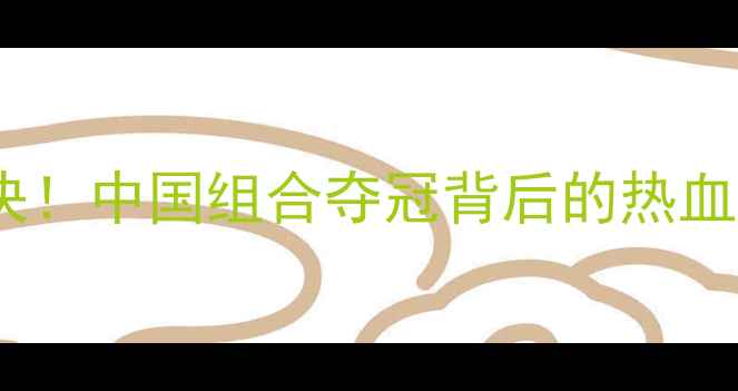 图片 🏸里约羽毛球女双高燃对决！中国组合夺冠背后的热血故事｜运动员成长全记录1