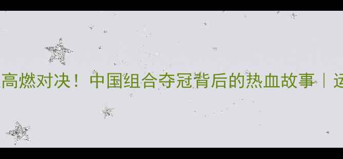 图片 🏸里约羽毛球女双高燃对决！中国组合夺冠背后的热血故事｜运动员成长全记录2