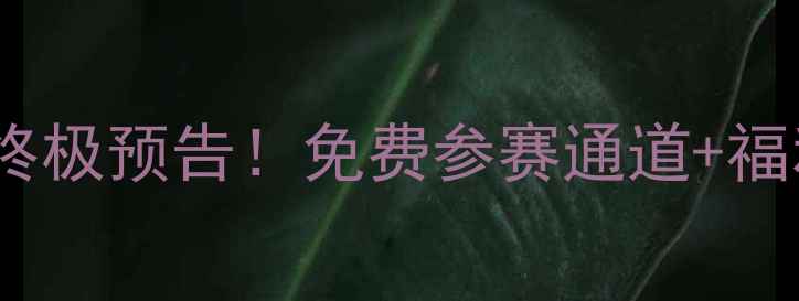 图片 🏸重庆羽毛球赛终极预告！免费参赛通道+福利攻略全公开🔥1