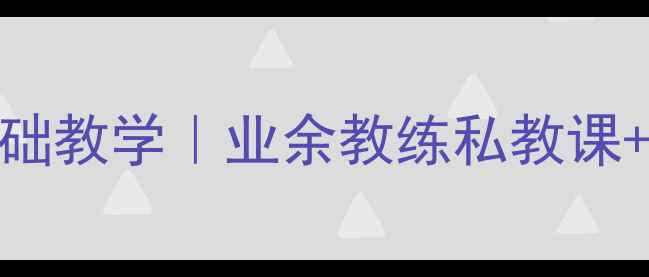 图片 🏸重庆羽毛球零基础教学｜业余教练私教课+体能训练全攻略🌟