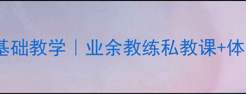 图片 🏸重庆羽毛球零基础教学｜业余教练私教课+体能训练全攻略🌟1