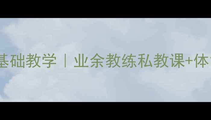 图片 🏸重庆羽毛球零基础教学｜业余教练私教课+体能训练全攻略🌟2