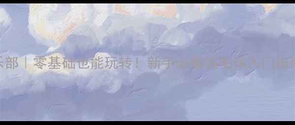 图片 🏸银川羽毛球俱乐部｜零基础也能玩转！新手必看羽毛球入门指南+全年活动攻略1
