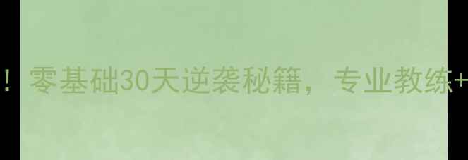 图片 🏸陈金羽毛球基地｜新手必看！零基础30天逆袭秘籍，专业教练+小班教学，学员成果大公开！
