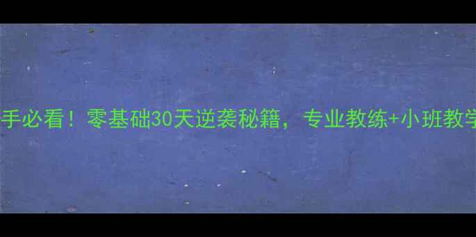 图片 🏸陈金羽毛球基地｜新手必看！零基础30天逆袭秘籍，专业教练+小班教学，学员成果大公开！1