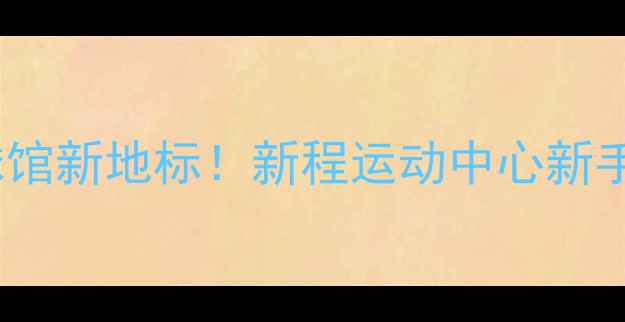 图片 🏸靖江羽毛球馆新地标！新程运动中心新手必看攻略🔥2