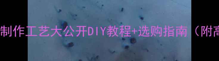 图片 🏸！羽毛球制作工艺大公开DIY教程+选购指南（附高清图解）1