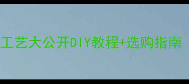 图片 🏸！羽毛球制作工艺大公开DIY教程+选购指南（附高清图解）2