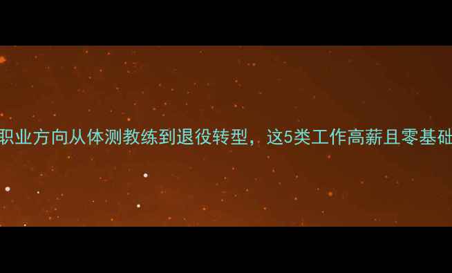图片 🏸！羽毛球职业方向从体测教练到退役转型，这5类工作高薪且零基础也能入行！