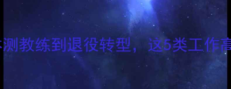 图片 🏸！羽毛球职业方向从体测教练到退役转型，这5类工作高薪且零基础也能入行！1