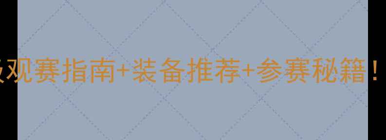 图片 🏹北京射箭比赛全攻略保姆级观赛指南+装备推荐+参赛秘籍！手把手教你玩转奥运级赛事1