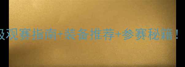 图片 🏹北京射箭比赛全攻略保姆级观赛指南+装备推荐+参赛秘籍！手把手教你玩转奥运级赛事2