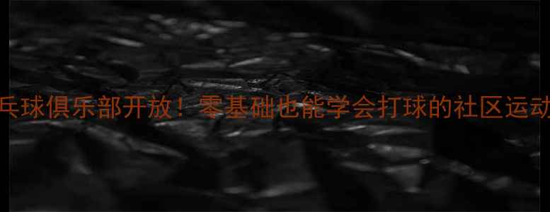 图片 💡上海徐汇区免费乒乓球俱乐部开放！零基础也能学会打球的社区运动攻略（附报名方式）