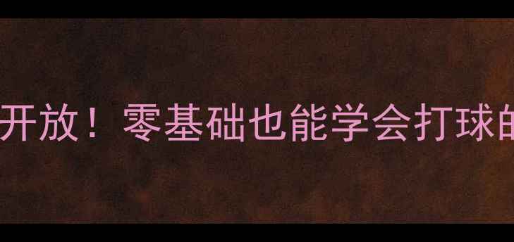 图片 💡上海徐汇区免费乒乓球俱乐部开放！零基础也能学会打球的社区运动攻略（附报名方式）1