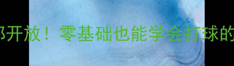图片 💡上海徐汇区免费乒乓球俱乐部开放！零基础也能学会打球的社区运动攻略（附报名方式）2