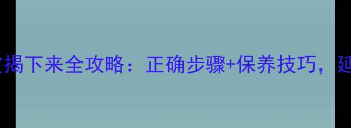 图片 💡乒乓球胶皮揭下来全攻略：正确步骤+保养技巧，延长使用寿命2